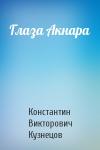 Константин Кузнецов - Глаза Акнара