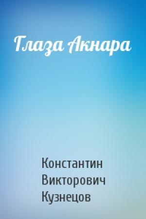 Обложка книги «Глаза Акнара» — Константин Кузнецов