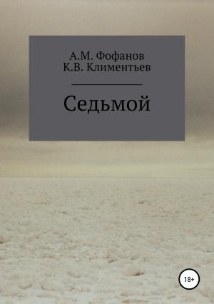 Обложка книги «Седьмой» — Андрей Фофанов, Клим Климентьев