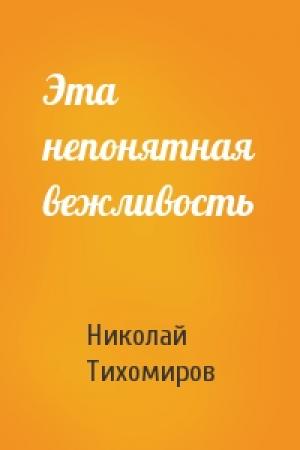 Обложка книги «Эта непонятная вежливость» — Николай Тихомиров
