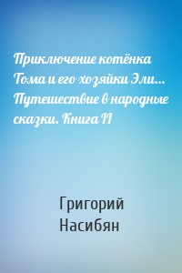 Приключение котёнка Тома и его хозяйки Эли… Путешествие в народные сказки. Книга II