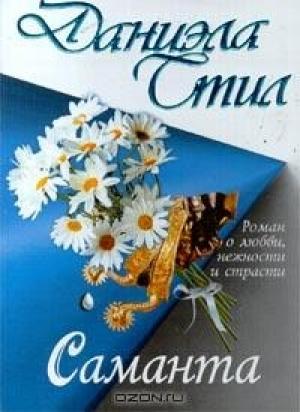 Обложка книги «Саманта» — Даниэла Стил