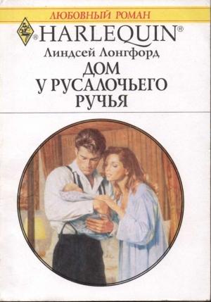 Обложка книги «Дом у Русалочьего ручья» — Линдсей Лонгфорд