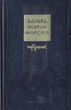 Обложка книги «Избранное: Куда боятся ступить ангелы. Рассказы и эссе» — Эдвард Форстер