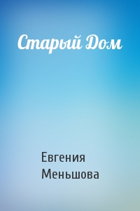 Старый Дом