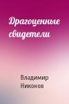 Владимир Никонов - Драгоценные свидетели
