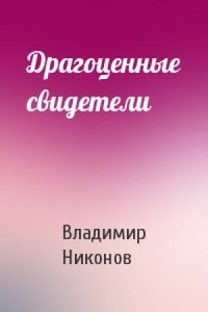 Обложка книги «Драгоценные свидетели» — Владимир Никонов