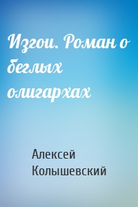 Изгои. Роман о беглых олигархах