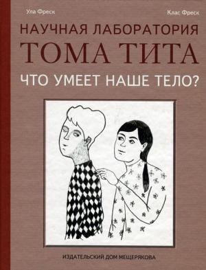 Обложка книги «Что умеет наше тело?» — Клас Фреск, Ула Фреск