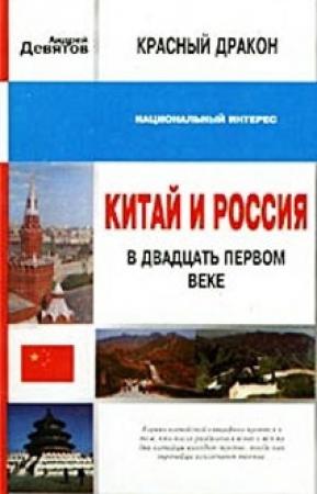 Обложка книги «Красный дракон. Китай и Россия в XXI веке» — Андрей Девятов