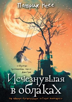 Обложка книги «Исчезнувшая в облаках» — Патрик Несс
