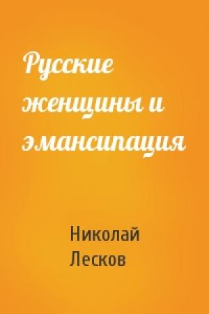 Обложка книги «Русские женщины и эмансипация» — Николай Лесков