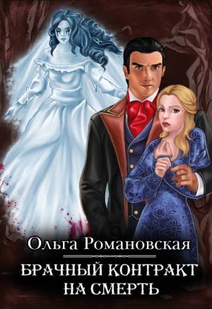 Обложка книги «Брачный контракт на смерть» — Ольга Романовская