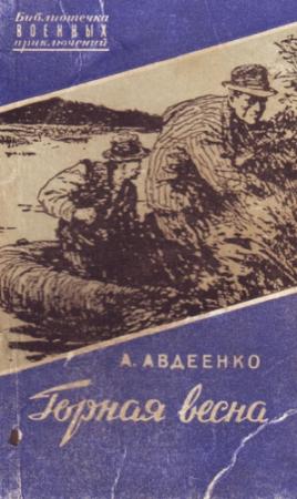 Обложка книги «Горная весна» — Александр Авдеенко
