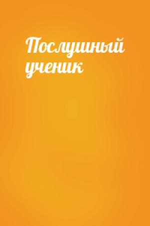 Обложка книги «Послушный ученик»