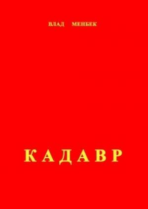 Обложка книги «Кадавр» — Влад Менбек