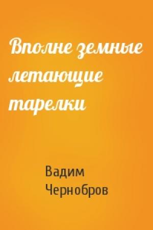Обложка книги «Вполне земные летающие тарелки» — Вадим Чернобров