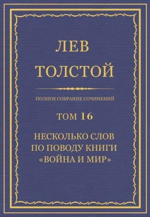 Обложка книги «Полное собрание сочинений. Том 16. Несколько слов по поводу книги «Война и мир»» — Лев Толстой