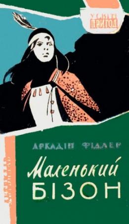 Обложка книги «Маленький Бізон» — Аркадий Фидлер