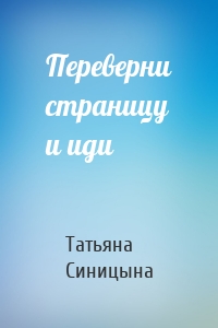 Переверни страницу и иди