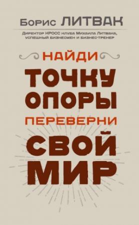 Обложка книги «Найди точку опоры, переверни свой мир» — Борис Литвак