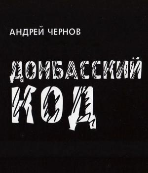 Обложка книги «Донбасский код» — Андрей Чернов