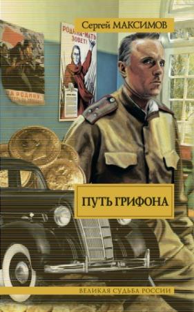 Обложка книги «Путь Грифона» — Сергей Максимов
