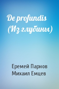 Еремей Парнов, М Емцев - De profundis (Из глубины)