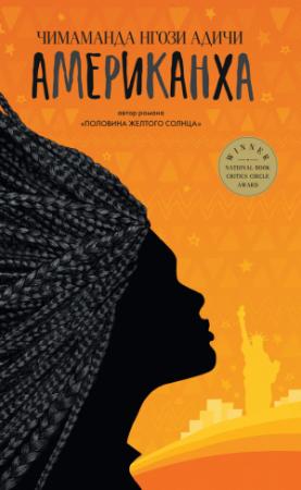 Обложка книги «Американха» — Чимаманда Адичи