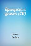 Ника Бойко - Принцесса и дракон (СИ)
