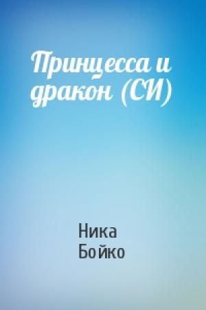 Обложка книги «Принцесса и дракон (СИ)» — Ника Бойко
