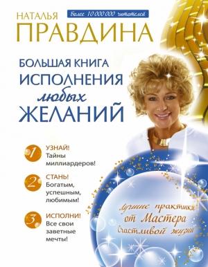 Обложка книги «Большая книга исполнения любых желаний» — Наталия Правдина