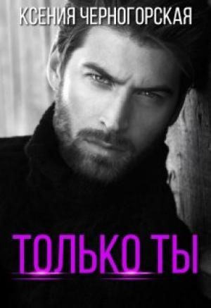 Обложка книги «Только ты» — Ксения Черногорская