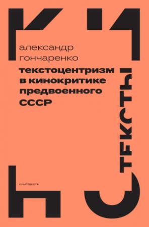 Обложка книги «Текстоцентризм в кинокритике предвоенного СССР» — Александр Гончаренко