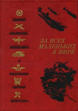 Обложка книги «За всех маленьких в мире» — Алла Акимова, Андрей Платонов, Алексей Толстой, Ольга Берггольц, Илья Эренбург, Леонид Леонов, Алексей Пантелеев, Лидия Чуковская, Мария Шкапская, Корней Чуковский, Александр Твардовский, Михаил Шолохов, Людмила Жукова, Аркадий Гайдар, Александр Серафимович, Самуил Маршак, Л. Раскин
