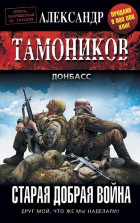 Обложка книги «Старая добрая война» — Александр Тамоников