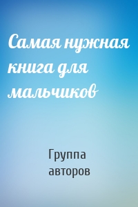 Самая нужная книга для мальчиков