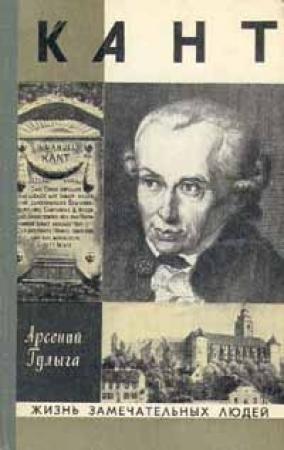 Обложка книги «Кант» — Арсений Гулыга