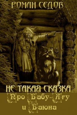 Обложка книги «Про Бабу-Ягу и Баюна» — Роман Седов