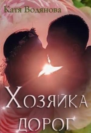Обложка книги «Хозяйка дорог [СИ]» — Катя Водянова