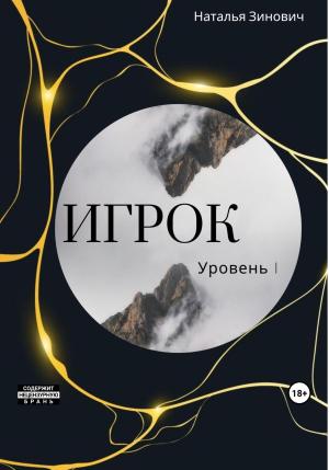 Обложка книги «Игрок. Уровень I» — Наталья Зинович