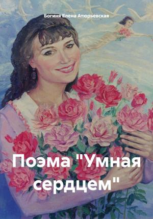 Обложка книги «Поэма «Умная сердцем»» — Елена Атюрьевская