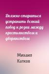 Михаил Катков - Должно стараться устранить всякий повод к розни между крестьянством и дворянством