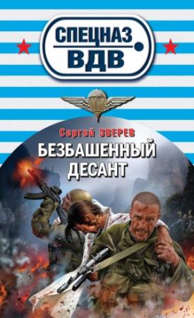 Обложка книги «Безбашенный десант» — Сергей Зверев