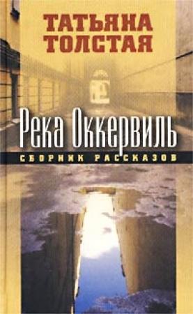 Обложка книги «Река Оккервиль» — Татьяна Толстая