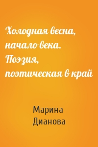 Холодная весна, начало века. Поэзия, поэтическая в край