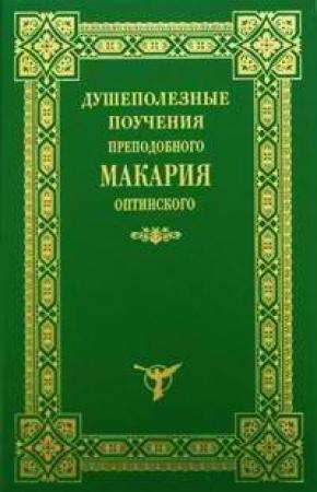 Обложка книги «Душеполезные поучения» — Макарий Оптинский
