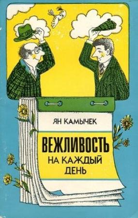 Обложка книги «Вежливость на каждый день» — Ян Камычек