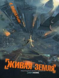 Андрей Рубанов - Живая земля