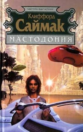 Обложка книги «Мастодония» — Клиффорд Саймак